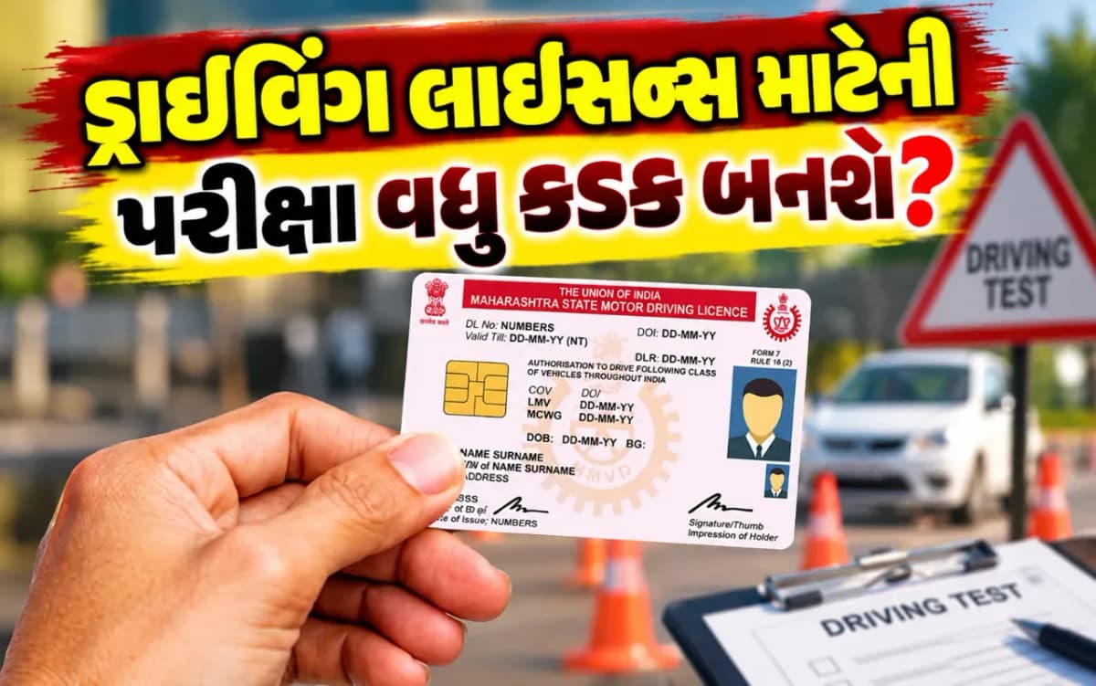 ડ્રાઇવિંગ લાઇસન્સના નિયમોમાં મોટા ફેરફારની તૈયારી