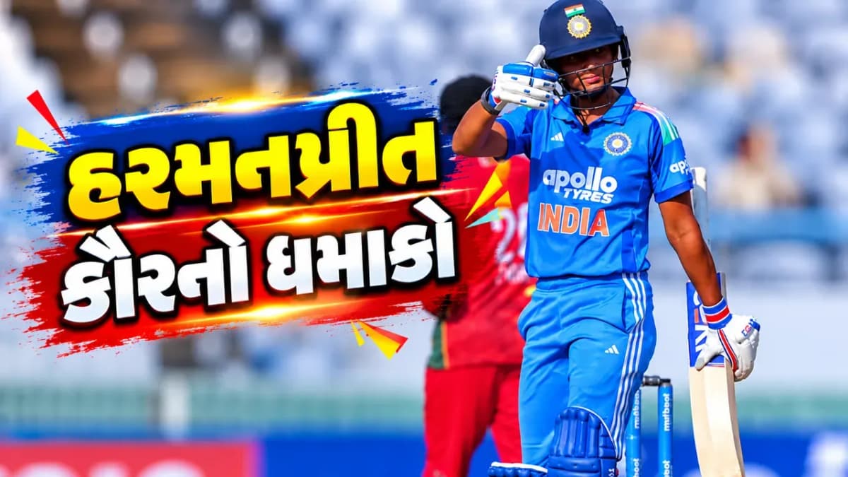 હરમનપ્રીત કૌરે તોડી મિતાલી રાજની બરાબરી, એકદિવસીય ક્રિકેટમાં ફટકારી આઠમી સદી