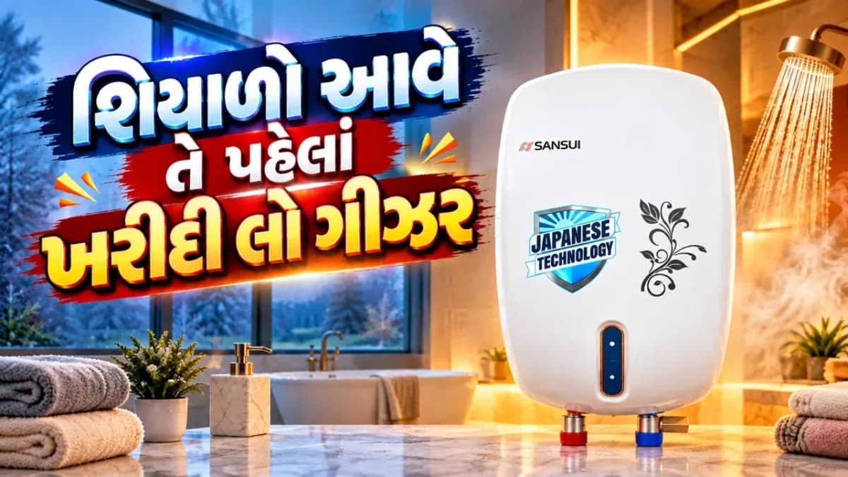 શિયાળો આવે તે પહેલાં ખરીદી લો ગીઝર, sansui ના મોડેલ પર ખાસ ઓફર