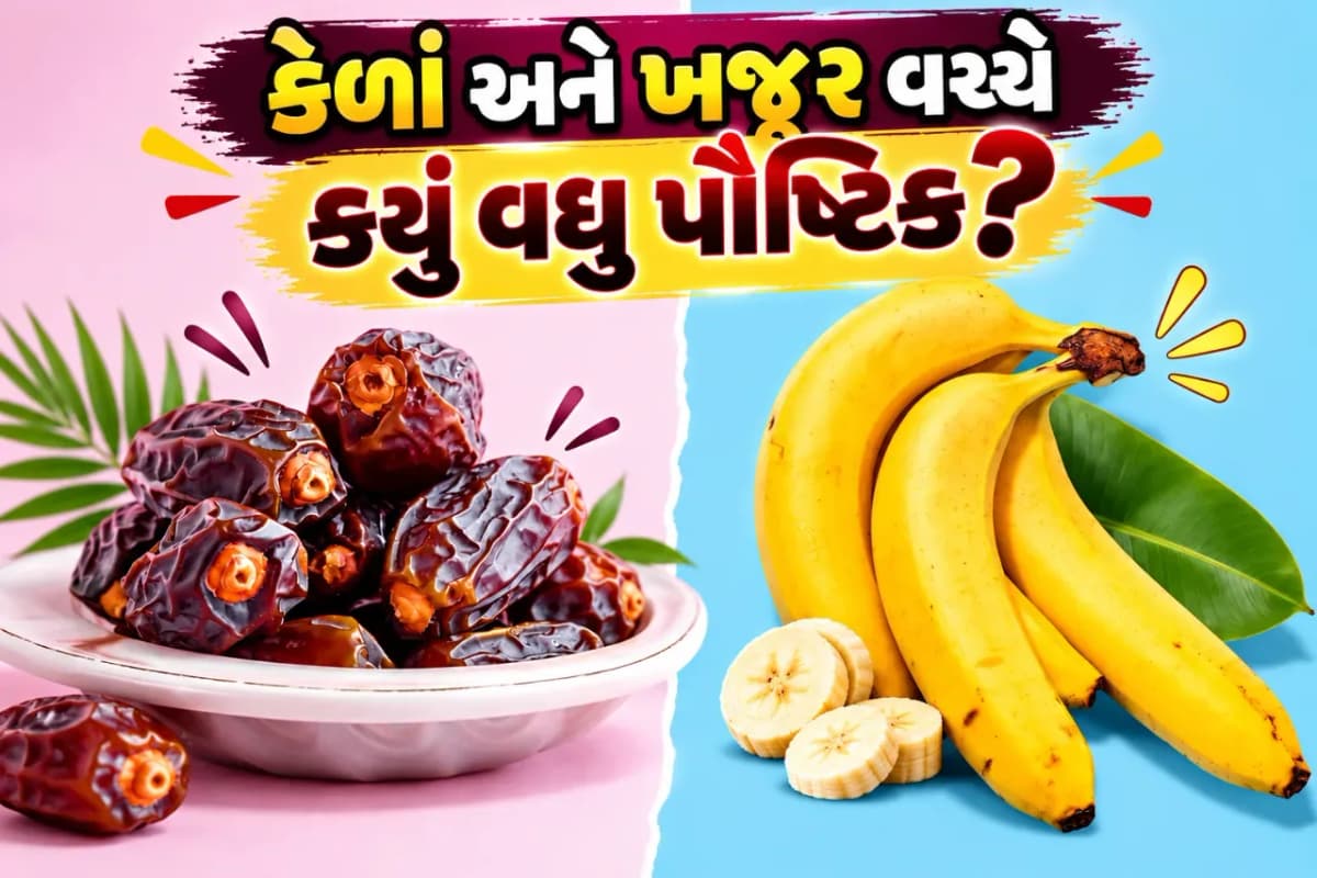ખાલી પેટે કેળાં કે ખજૂર ખાવાથી શરીરને શું મળે છે? જાણો નિષ્ણાતોની સલાહ