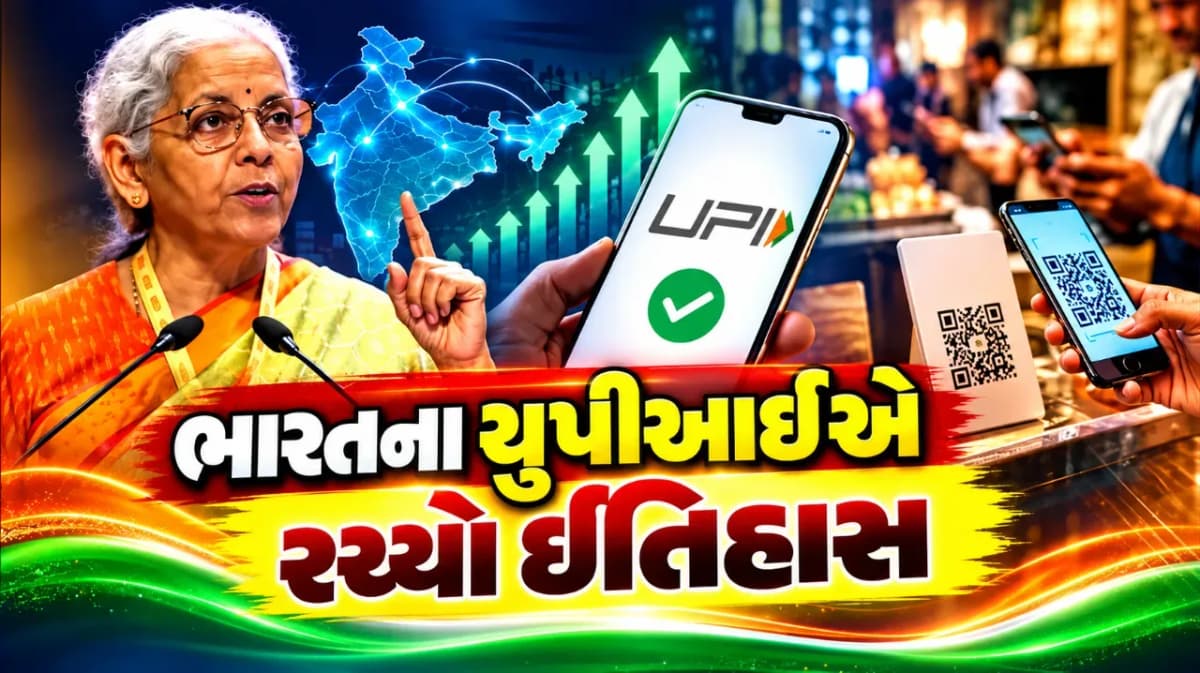 UPI થી બદલાઈ ભારતની ચુકવણીની રીત, વિશ્વભરમાં બની નવી ઓળખ