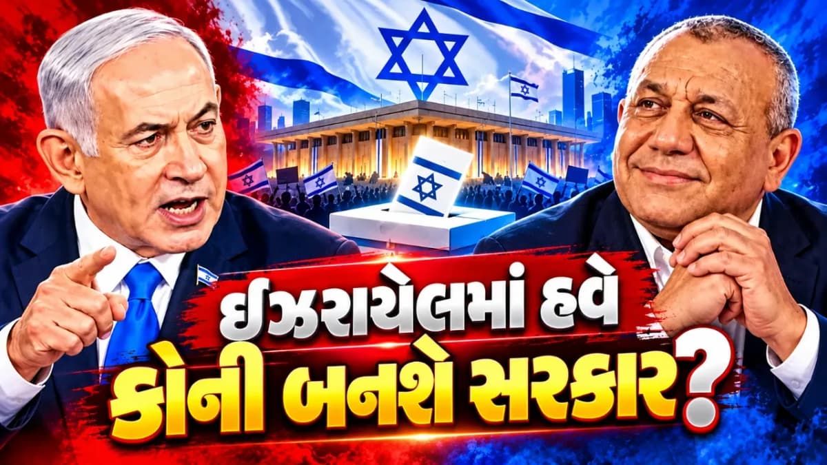 ઇઝરાયેલમાં સરકાર રચવા માટે જોડાણની કવાયત તેજ, નાના પક્ષો બની શકે નિર્ણાયક