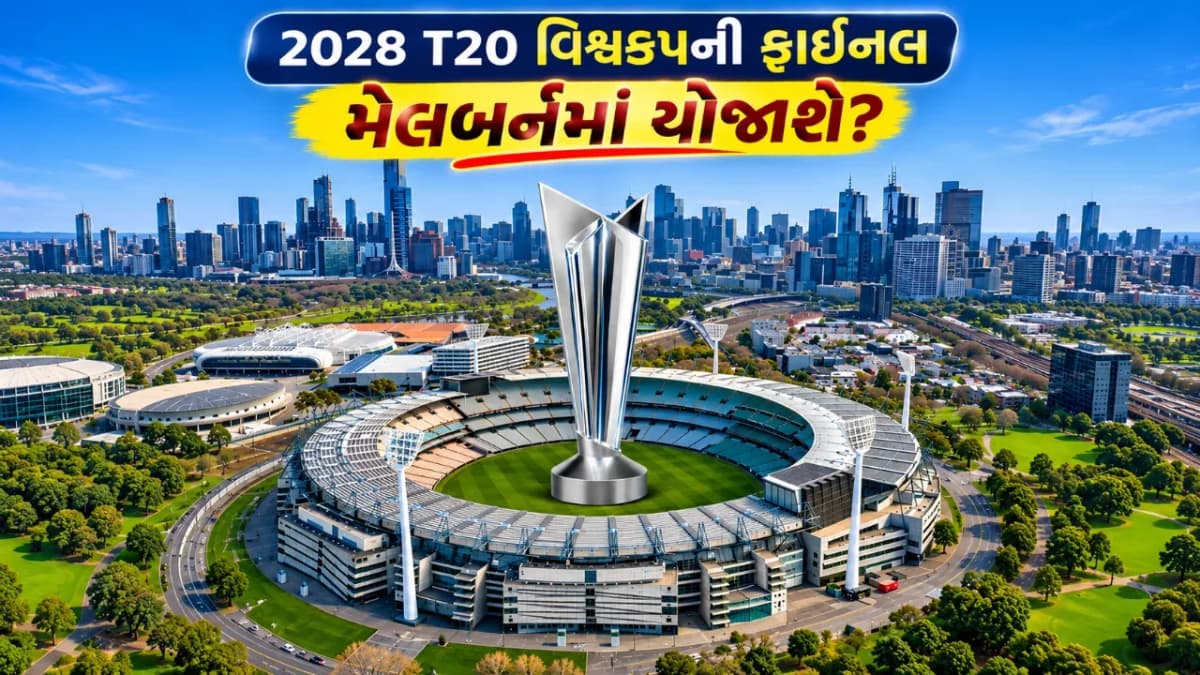 2028 ના T 20 વિશ્વકપની ફાઇનલ મેલબર્નમાં યોજાવાની શક્યતા