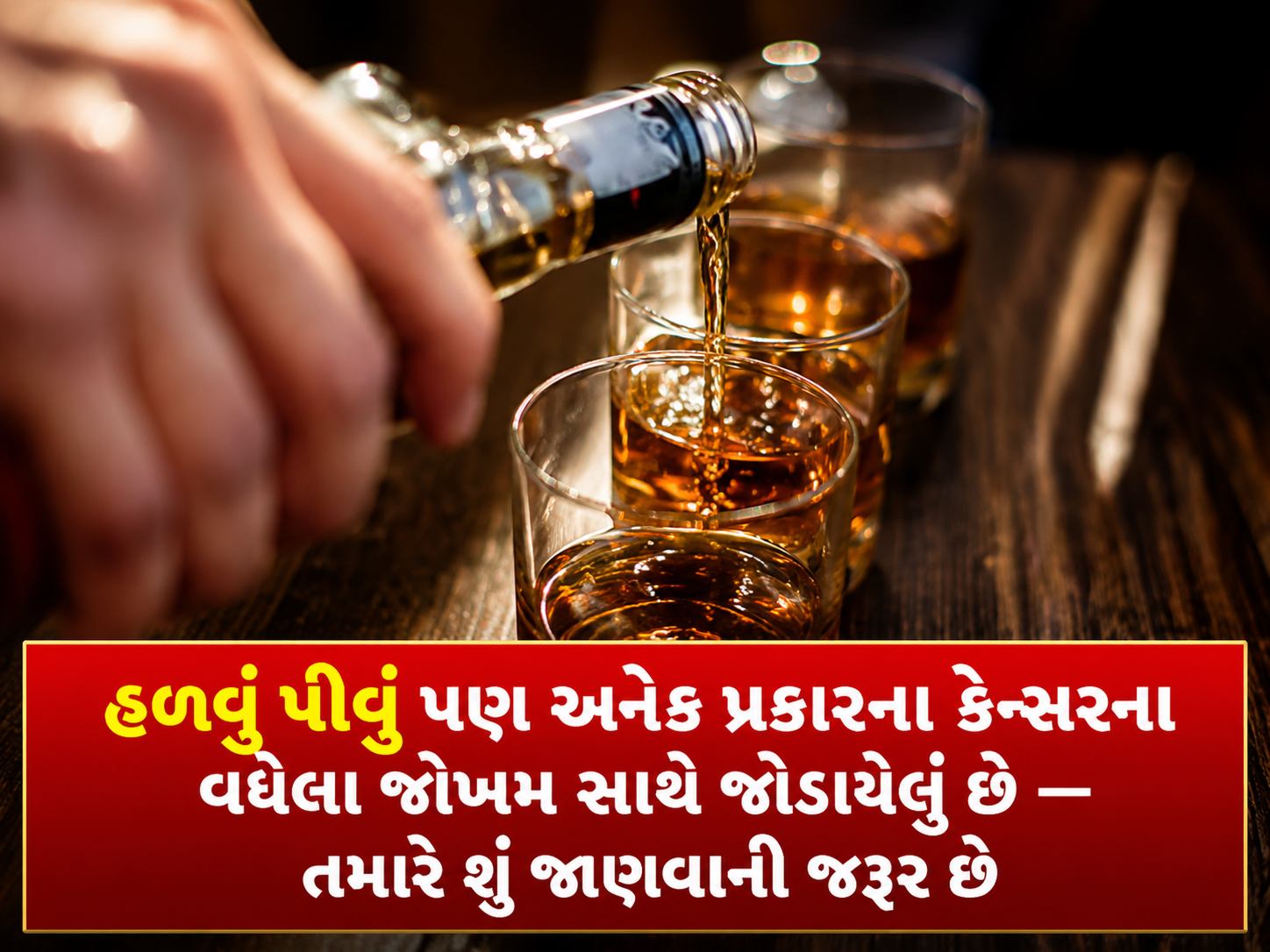 દારૂનું સેવન અને કેન્સરનું જોખમ: નિષ્ણાતોની ચેતવણી