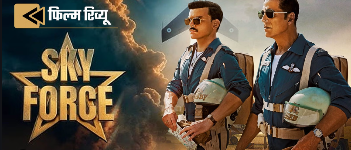 Sky Force Movie Review In Hindi Sky Force Movie Review In Hindi